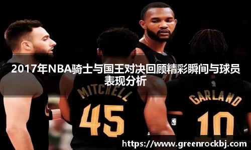 2017年NBA骑士与国王对决回顾精彩瞬间与球员表现分析