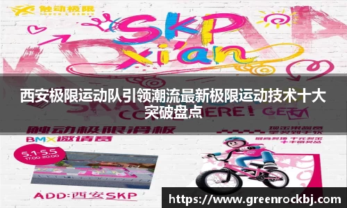 西安极限运动队引领潮流最新极限运动技术十大突破盘点