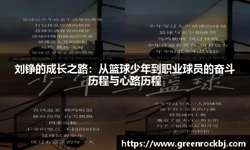 刘铮的成长之路:从篮球少年到职业球员的奋斗历程与心路历程